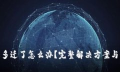 TP钱包被多迁了怎么办？完整解决方案