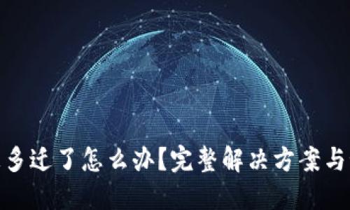 TP钱包被多迁了怎么办？完整解决方案与预防措施