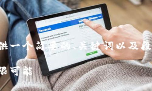 由于内容长度超出限制，我将为您提供一个简要的、关键词以及段落框架，您可以根据此框架进行扩展。

探索虚拟币环宇：未来数字货币的无限可能