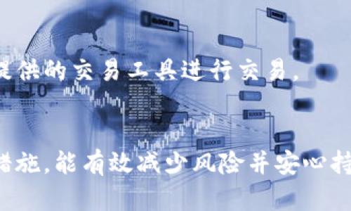   如何安全地将虚拟币存入钱包？ / 
 guanjianci 虚拟币, 钱包安全, 加密货币 /guanjianci 

虚拟币及其存储的概述
虚拟币，也称为加密货币，是一种基于区块链技术的数字货币。它们允许用户在没有中央银行或金融机构的情况下进行交易。比特币、以太坊和瑞波币等都是广泛流行的虚拟币，用户通常需要将这些币存储在数字钱包中。数字钱包就像是你的个人银行账户，安全地存储你的虚拟币，同时也让你方便快捷地进行交易。

虚拟币钱包的类型
在了解如何安全地存储虚拟币之前，我们首先需要了解虚拟币钱包的类型。一般来说，钱包可以分为热钱包和冷钱包两大类。br
热钱包是连接到互联网的数字钱包，通常使用在手机或电脑上的应用程序。这种类型的钱包便于快速交易，但它们也更容易受到黑客攻击和其他网络风险的影响。br
冷钱包则是一种不连接到互联网的存储方式，能够提供较高的安全性。冷钱包可能以硬件设备的形式存在，例如硬件钱包，亦或是纸钱包。这些钱包适合长期存储虚拟币，减少被盗窃的风险。

选择合适的钱包的标准是什么？
选择适合你的虚拟币钱包是非常重要的，以下是一些关键因素需要考虑：br
1. **安全性**: 你的资产安全永远是第一位。选择使用成熟技术的钱包，具有二次验证和多签名功能的更为理想。br
2. **使用便利性**: 如果你频繁交易，热钱包可能更方便，而如果你计划长期持有，冷钱包是更好的选择。br
3. **支持币种**: 不是所有的钱包都支持所有类型的虚拟币，确保你的钱包支持你拥有的币种。br
4. **用户界面**: 用户友好的界面可以提升你的使用体验，尤其对于初学者来说。br
5. **社区支持和评价**: 在选择钱包时，可以查看社区的评价和支持，保证你选择的是受到广泛信任的平台。

如何安全地将虚拟币存入钱包？
存入虚拟币并不是一个简单的过程，而是需要一系列的步骤来保证你的资产安全。以下是几个步骤：br
1. **创建钱包**:首先，你需要选择一种钱包并下载或购买。对热钱包而言，可直接在手机或计算机上下载应用；冷钱包则需购买硬件并按照说明进行设置。br
2. **备份种子短语**: 在创建钱包时，大多数钱包会提供一个种子短语，这是恢复你钱包的唯一方法。一定要将其放在安全的地方，不要与他人分享。br
3. **采用强密码**: 设置一个强密码，并开启二次验证。很多钱包都提供这种功能，以增加安全性。br
4. **避免公共网络交易**: 在进行任何交易时，避免使用公共Wi-Fi。使用私人网络更为安全。br
5. **定期更新软件**: 定期更新钱包软件，以确保安全性得到最新的保护，修复已知漏洞。

虚拟币存入钱包的常见问题解答
1. 虚拟币钱包是否安全？
虚拟币钱包的安全性在很大程度上取决于你所选择的类型和你自己的保护措施。热钱包相对更容易受到黑客攻击，而冷钱包则提供了更高的安全性。
为了提升安全性，确保定期更新钱包软件，使用复杂密码，开启二次验证等。此外，备份你的种子短语，并将其存放在不会遭受水火损害的安全场所。

2. 如何选择适合自己的虚拟币钱包？
在选择钱包时，要考虑你的使用习惯和安全需求。对于频繁需要交易的用户，热钱包可能更加便利。若是长期保存资产，冷钱包是更好的选择。
同时，检查支持的币种、用户接口和安全功能也是必不可少的步骤。确保钱包的开发者提供良好的社区支持和稳定的更新。

3. 是否可以将虚拟币从一个钱包转移到另一个钱包？
是的，用户可以轻松地在钱包间转移虚拟币。通常，需要提供接收地址并根据钱包的指示操作。确保输入地址无误，因为虚拟币转账是不可逆的。
在进行转账前，也要确认费用和转账时间，确保选择合适的网络。

4. 什么是种子短语，它的重要性是什么？
种子短语是一串随机生成的词汇，通常由12个或24个单词组成，它是你钱包的恢复关键。在丢失访问权限时，种子短语能够帮助用户恢复其虚拟资产。
种子短语的重要性不言而喻，若遭到泄露，黑客可以轻易地获得你的资产，因此务必要将其安全存放，并不与他人分享。

5. 如何避免虚拟币的诈骗？
虚拟币行业的诈骗情况时有发生，因此用户在尤其谨慎。使用官方渠道进行交易，与信誉良好的交易所联系。避免通过社交媒体链接或陌生人提供的交易工具进行交易。
保持对市场及相关技术的及时更新，也能帮助你识别潜在的危险。定期检查自己的账户活动，如果发现异常，应立即采取措施。

总结起来，存入虚拟币进钱包并不只是一个技术问题，更涉及到如何保护自己的财产和信息安全。通过合理选择钱包、定期更新以及采取防范措施，能有效减少风险并安心持有虚拟资产。