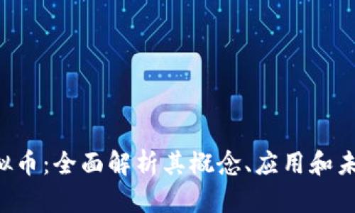 ATC虚拟币：全面解析其概念、应用和未来趋势