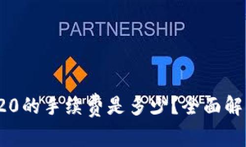 tp钱包转TRC20的手续费是多少？全面解析与真实案例