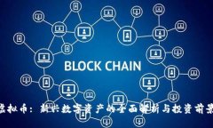 XPS虚拟币: 新兴数字资产的全面解析与