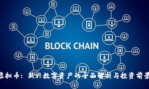 XPS虚拟币: 新兴数字资产的全面解析与投资前景分析