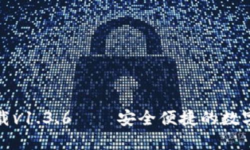 TP钱包官网下载v1.3.6——安全便捷的数字资产管理工具