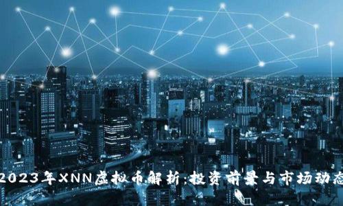 2023年XNN虚拟币解析：投资前景与市场动态