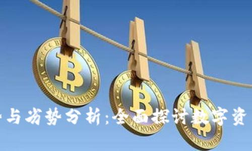 TP钱包的优势与劣势分析：全面探讨数字资产管理的选择