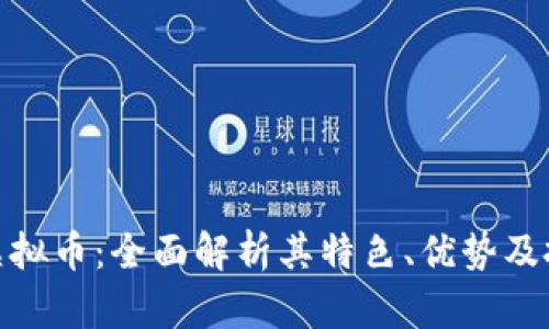 : 蓝得虚拟币：全面解析其特色、优势及投资价值