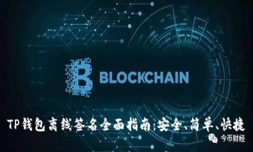 TP钱包离线签名全面指南：安全、简单、快捷