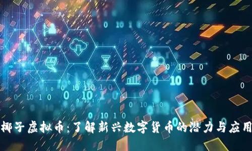 椰子虚拟币：了解新兴数字货币的潜力与应用