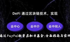 如何通过PayPal投资虚拟币基金：全面指