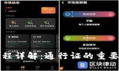 TP钱包兑换流程详解：通行证的重要性与使用方法