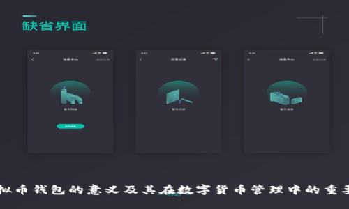 虚拟币钱包的意义及其在数字货币管理中的重要性