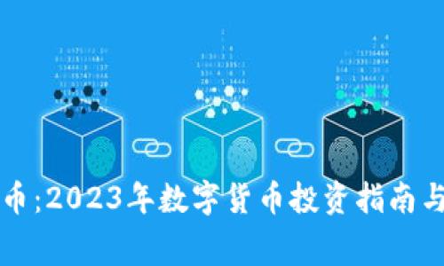 赛格虚拟币：2023年数字货币投资指南与市场分析