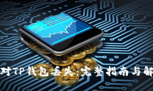 如何应对TP钱包丢失：完整指南与解决方案