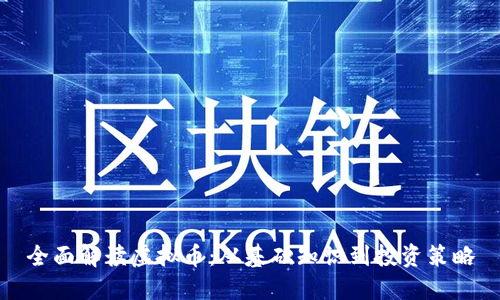 全面解读虚拟币：从基础知识到投资策略