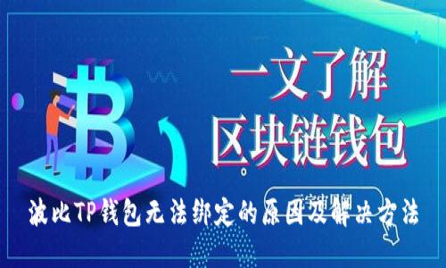 波比TP钱包无法绑定的原因及解决方法