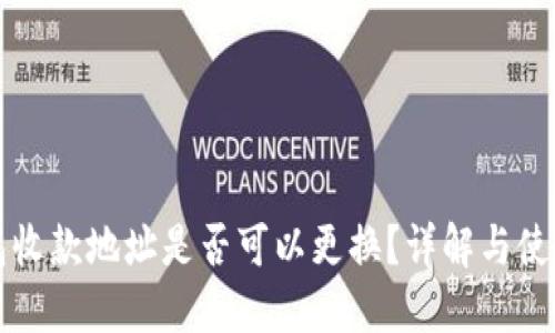 TP钱包收款地址是否可以更换？详解与使用指南