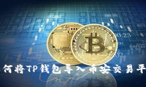 如何将TP钱包导入币安交易平台