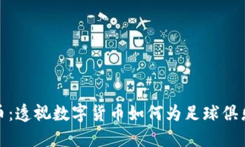 尤文图斯虚拟币：透视数字货币如何为足球俱乐部带来新机遇