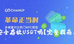TP钱包可以安全存放USDT吗？完整指南与