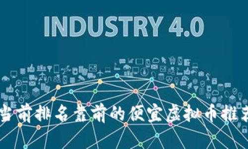 当前排名靠前的便宜虚拟币推荐