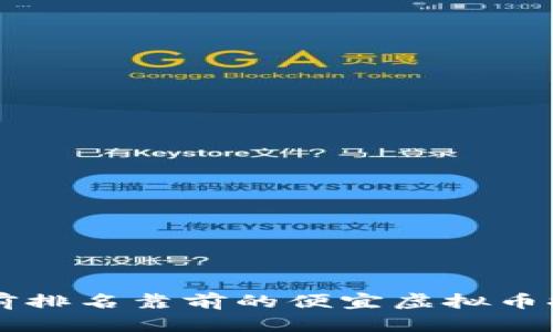 当前排名靠前的便宜虚拟币推荐