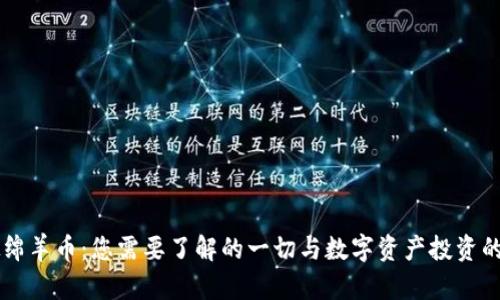虚拟绵羊币：您需要了解的一切与数字资产投资的未来