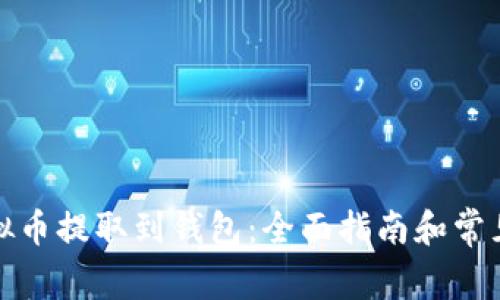 如何将虚拟币提取到钱包：全面指南和常见问题解答