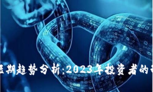 虚拟币短期趋势分析：2023年投资者的制胜之道