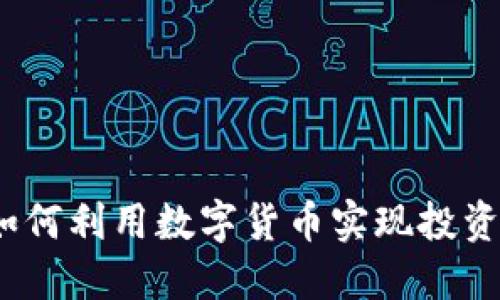 虚拟币交易用途：如何利用数字货币实现投资与支付的双重价值