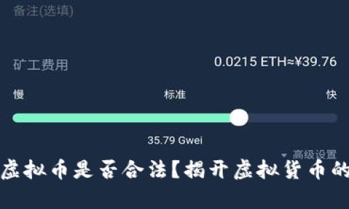 CMG虚拟币是否合法?揭开虚拟货币的真相