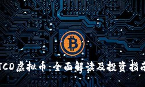 TCD虚拟币：全面解读及投资指南