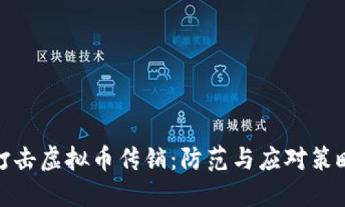 打击虚拟币传销：防范与应对策略