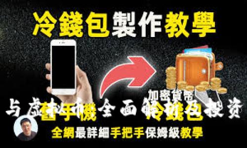 炒币与虚拟币:全面解析及投资策略
