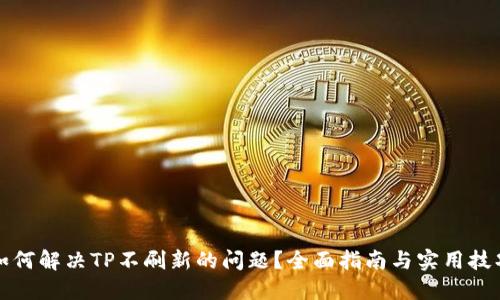 如何解决TP不刷新的问题?全面指南与实用技巧