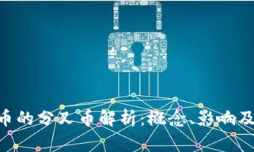 XTZ虚拟币的分叉币解析：概念、影响及投资策略